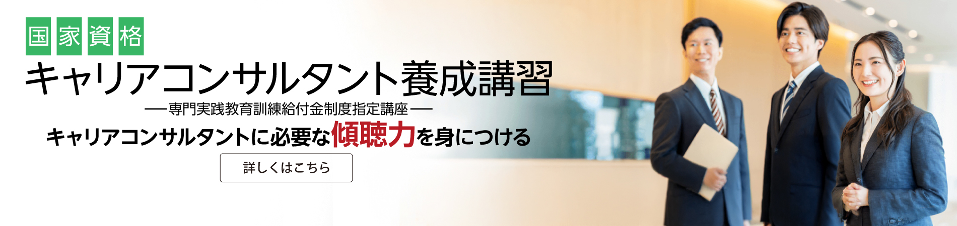 キャリアコンサルタント養成講習